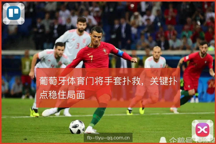 葡萄牙体育门将手套扑救，关键扑点稳住局面