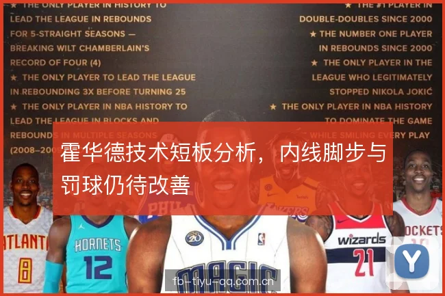 霍华德技术短板分析,内线脚步与罚球仍待改善 霍华德技术短板分析,内线脚步与罚球仍待改善