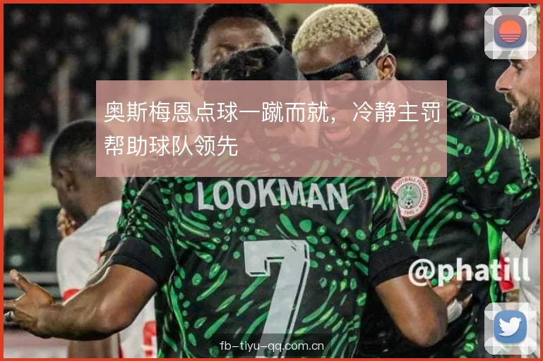 奥斯梅恩点球一蹴而就，冷静主罚帮助球队领先