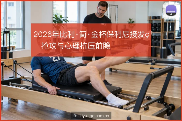 团体赛压力的传导 团体赛压力的传导